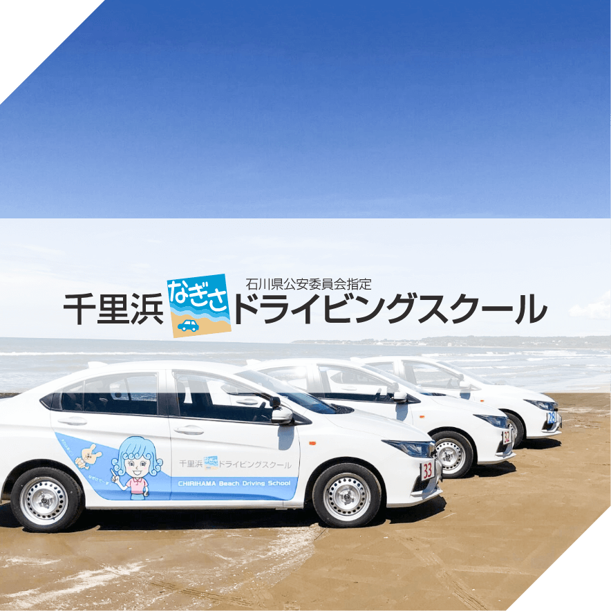 千里浜なぎさドライビングスクール イメージ