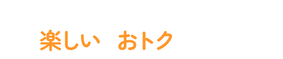 合宿免許は楽しいとお得がいっぱい！